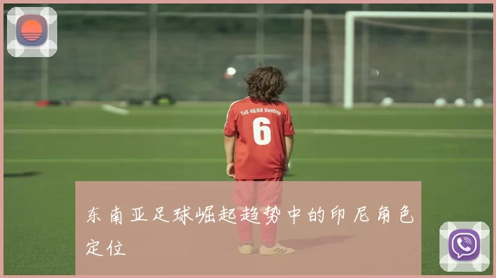 东南亚足球崛起趋势中的印尼角色定位