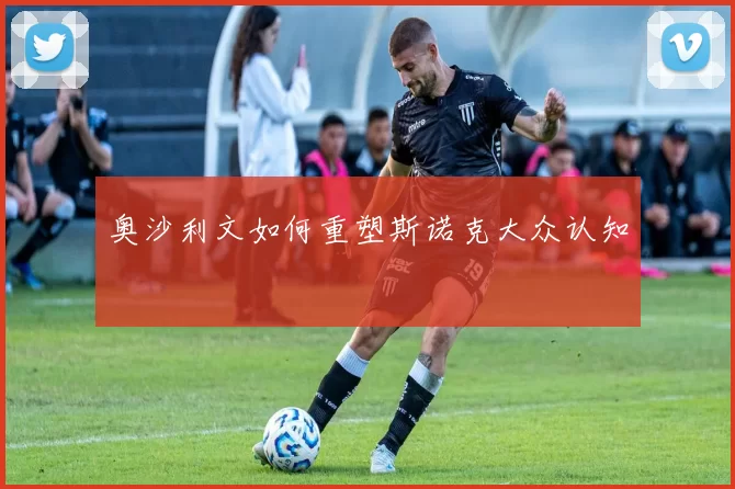 奥沙利文如何重塑斯诺克大众认知