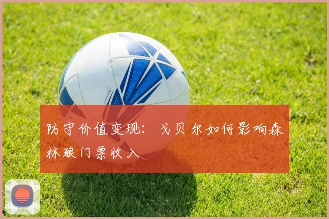 防守价值变现：戈贝尔如何影响森林狼门票收入