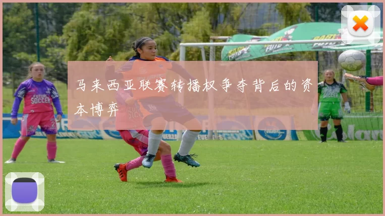 马来西亚联赛转播权争夺背后的资本博弈