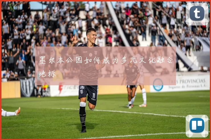 墨尔本公园如何成为多元文化融合地标