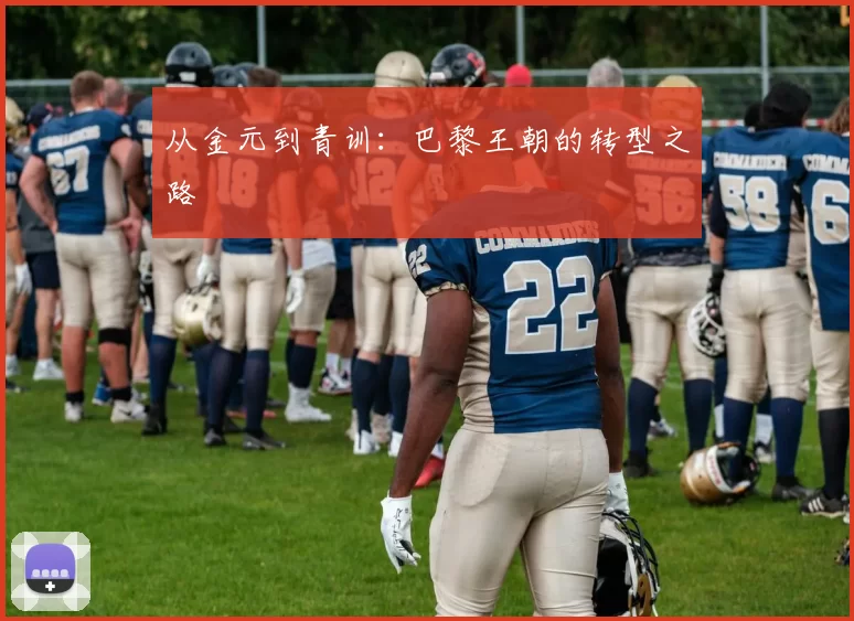 从金元到青训：巴黎王朝的转型之路
