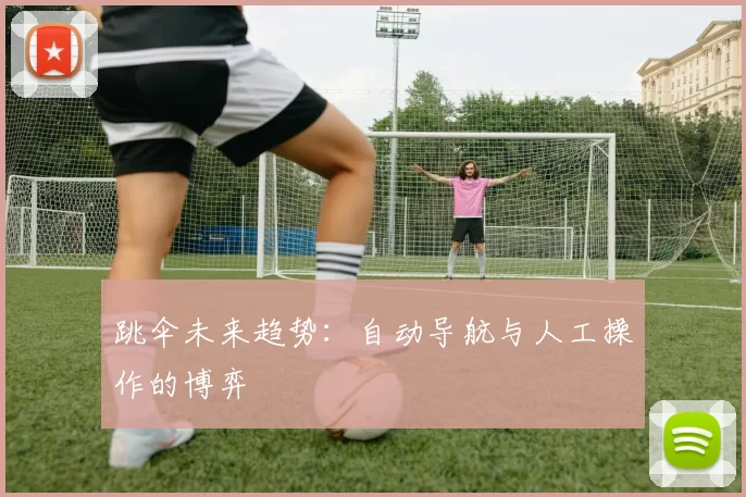 跳伞未来趋势：自动导航与人工操作的博弈