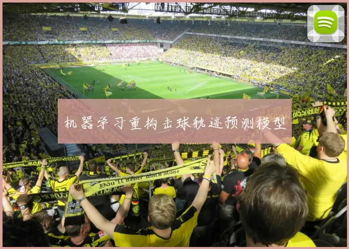 机器学习重构击球轨迹预测模型