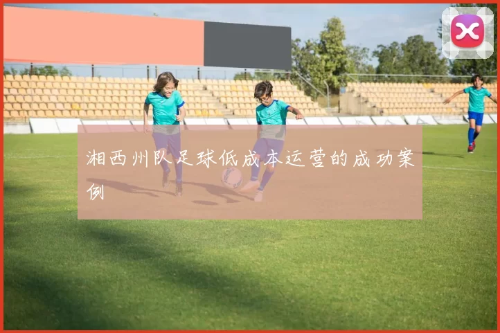 湘西州队足球低成本运营的成功案例