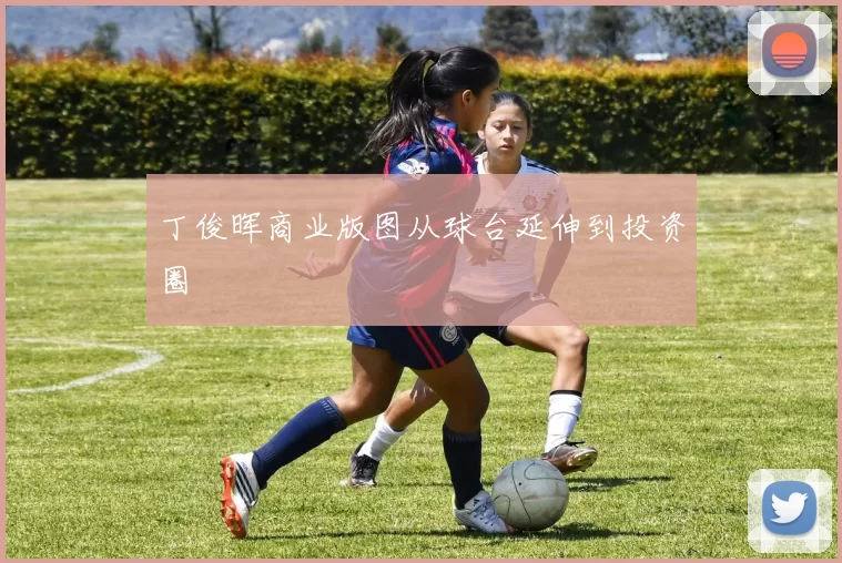 丁俊晖商业版图从球台延伸到投资圈