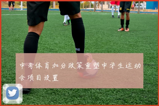 中考体育加分政策重塑中学生运动会项目设置