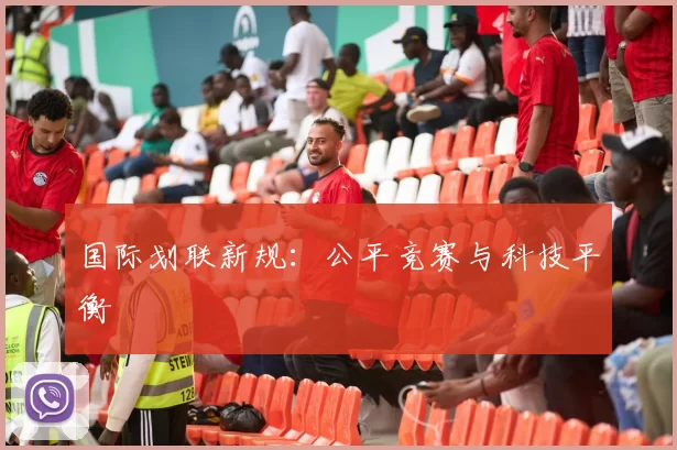 国际划联新规：公平竞赛与科技平衡