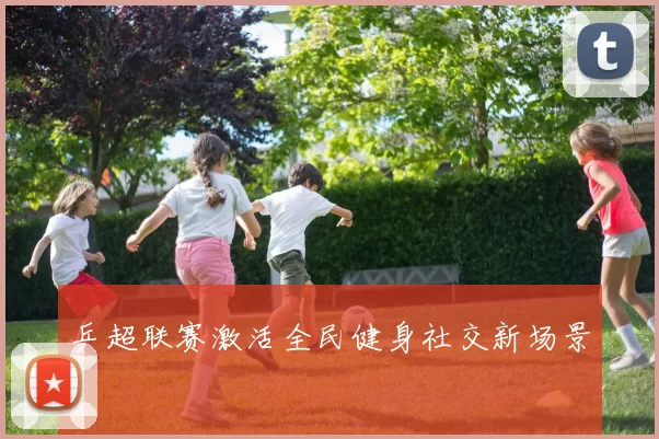 乒超联赛激活全民健身社交新场景