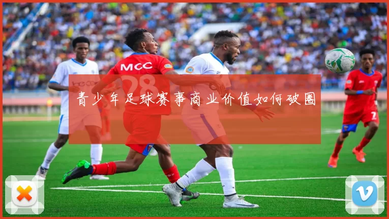 青少年足球赛事商业价值如何破圈