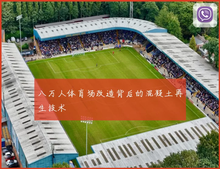 八万人体育场改造背后的混凝土再生技术