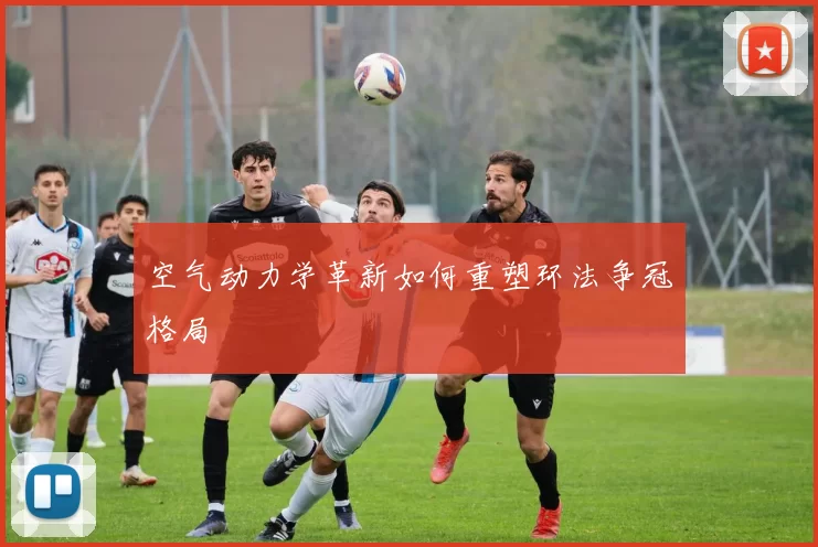 空气动力学革新如何重塑环法争冠格局