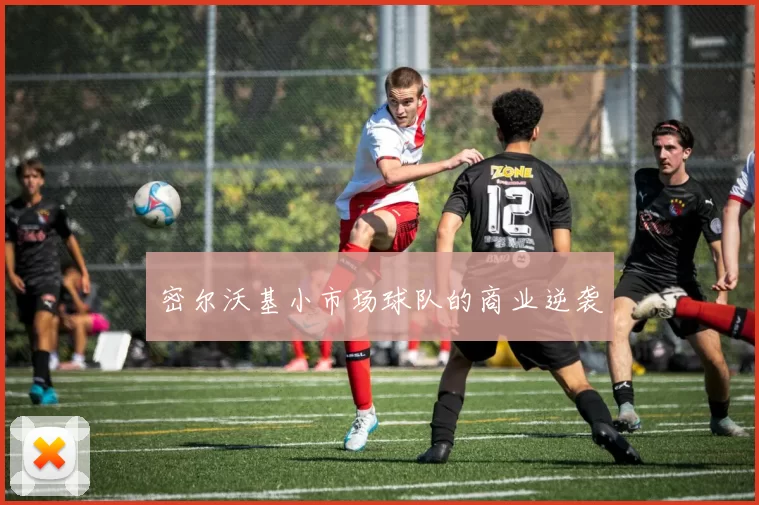 密尔沃基小市场球队的商业逆袭