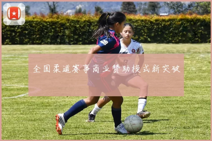 全国柔道赛事商业赞助模式新突破