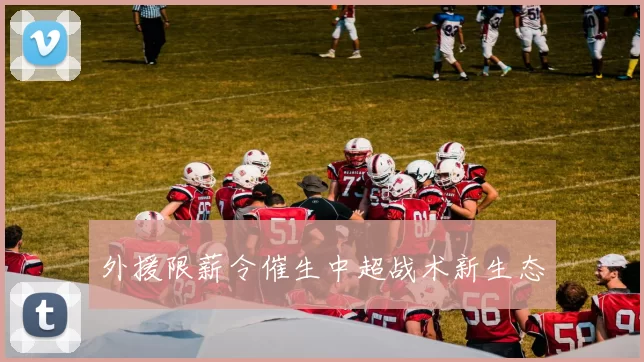 外援限薪令催生中超战术新生态
