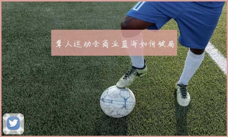 聋人运动会商业蓝海如何破局