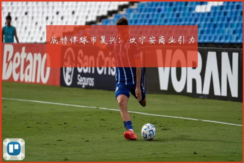 底特律球市复兴：坎宁安商业引力