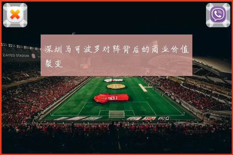 深圳马可波罗对阵背后的商业价值裂变