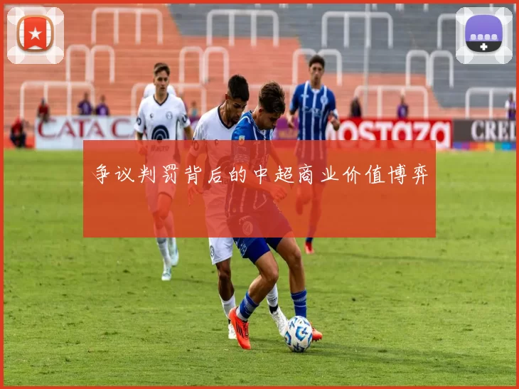 争议判罚背后的中超商业价值博弈